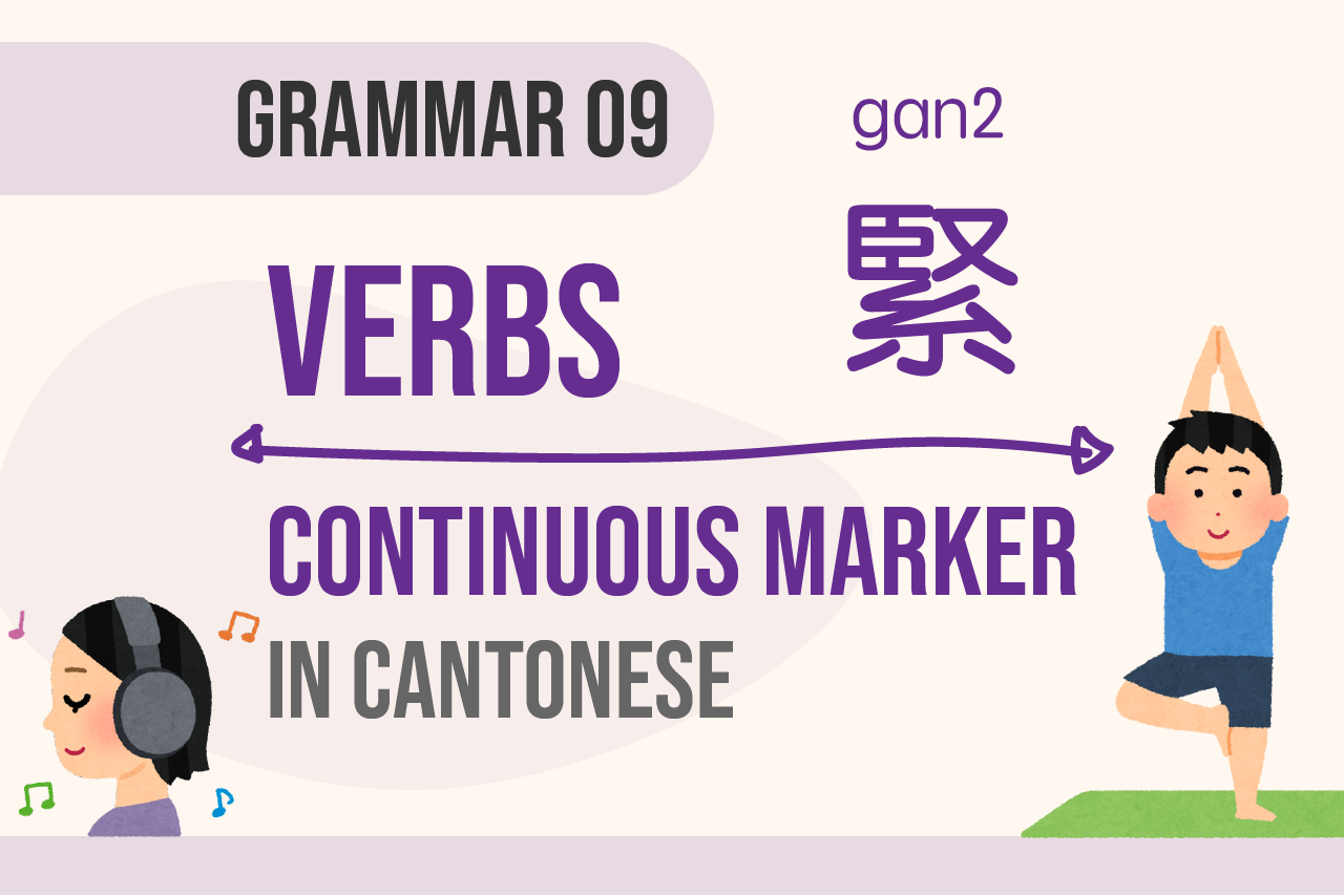 grammar09 Cantonese verb continuous marker 緊(gan2)