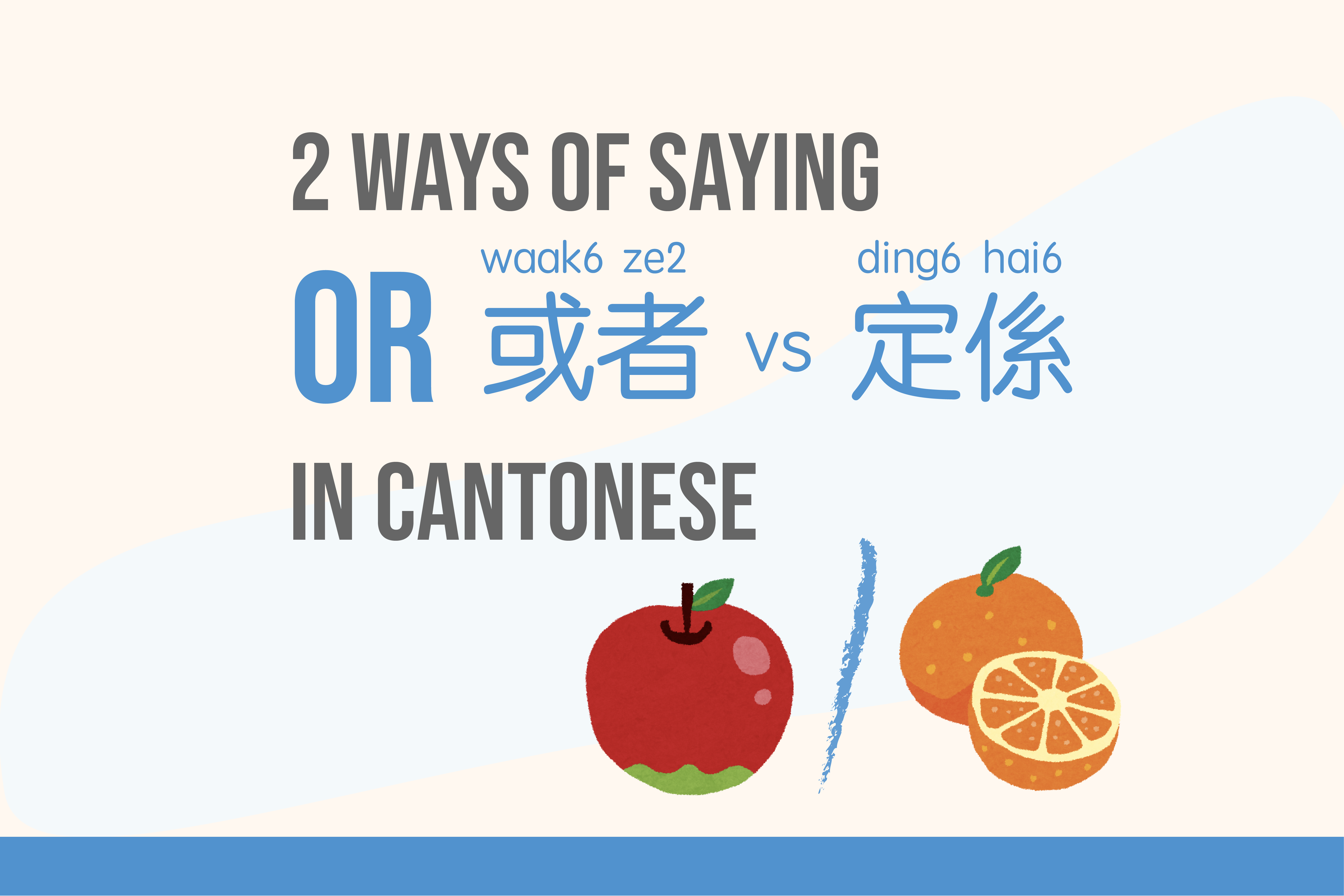 2 Ways of Saying "Or" in Cantonese: 或者 vs 定係