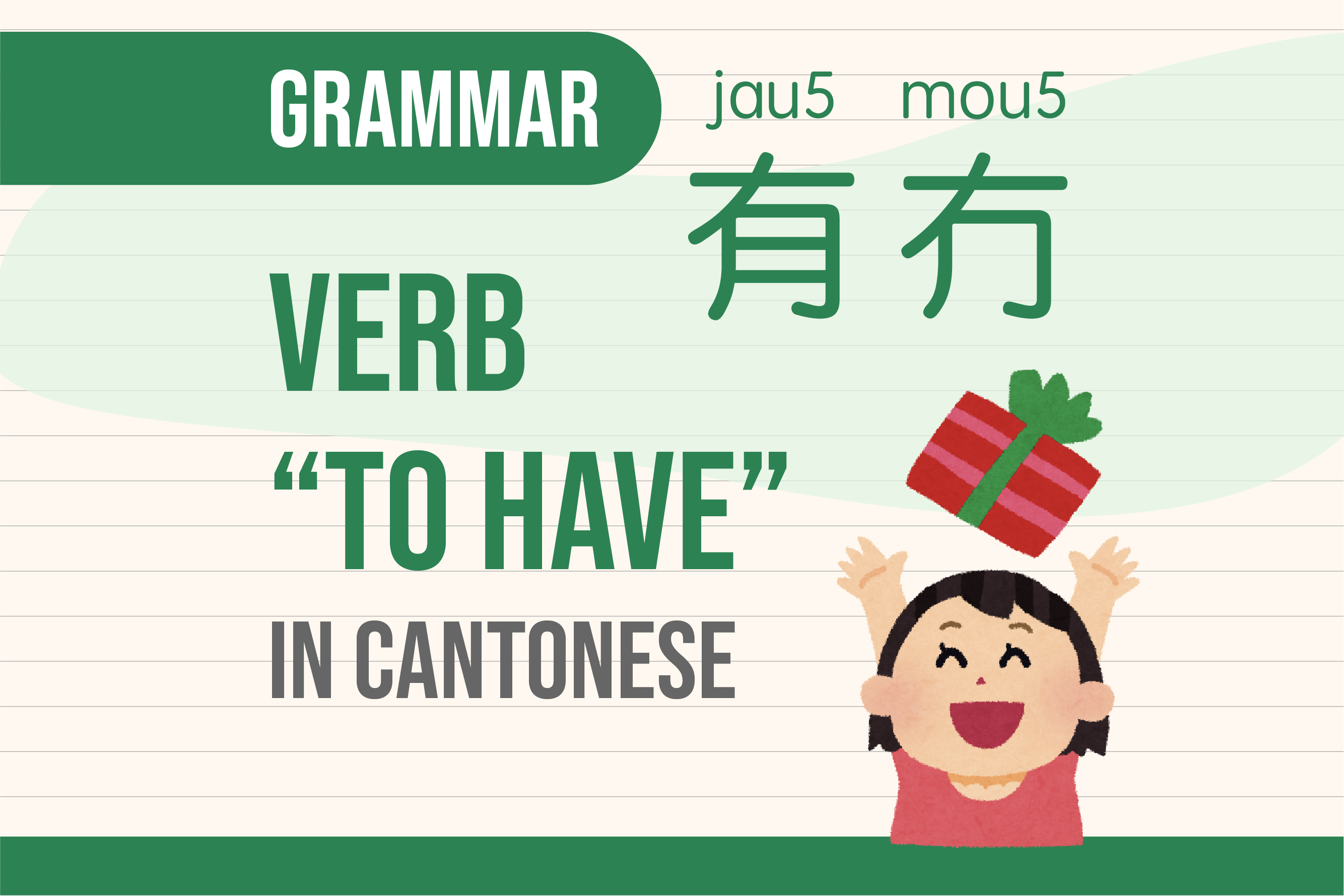 verb "to have" in Cantonese 有(jau5)、冇(mou5)